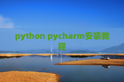 python pycharm安装教程 python pycharm安装教程