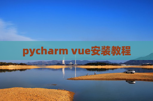 pycharm vue安装教程