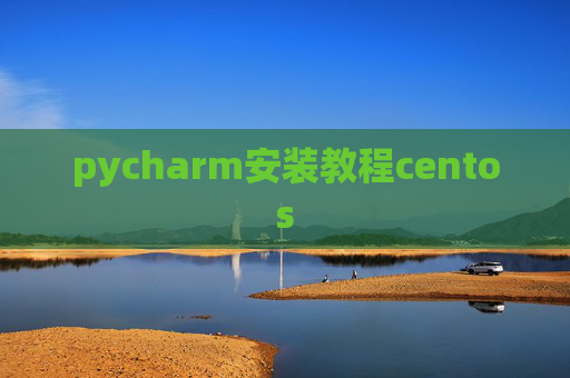 pycharm安装教程centos
