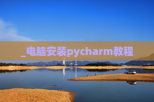 _电脑安装pycharm教程