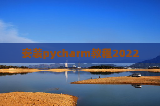 安装pycharm教程2022
